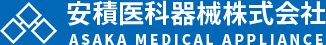 安積医科器械株式会社
