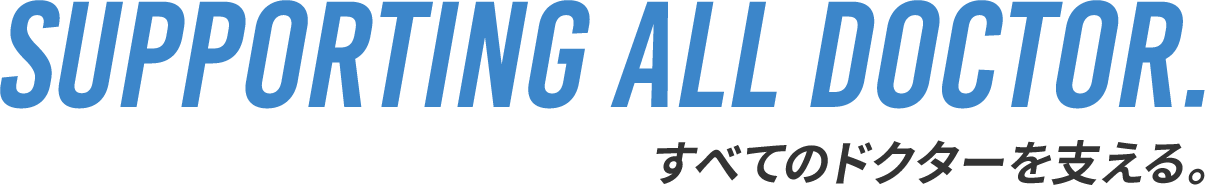 SUPPORTING ALL DOCTOR. すべてのドクターを支える。