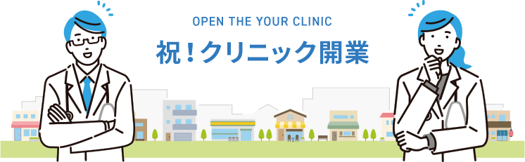 祝！クリニック開業